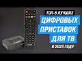 ТОП–5. Лучшие приставки для цифрового ТВ ✅ Рейтинг 2023 года ✅ Какую лучше выбрать?