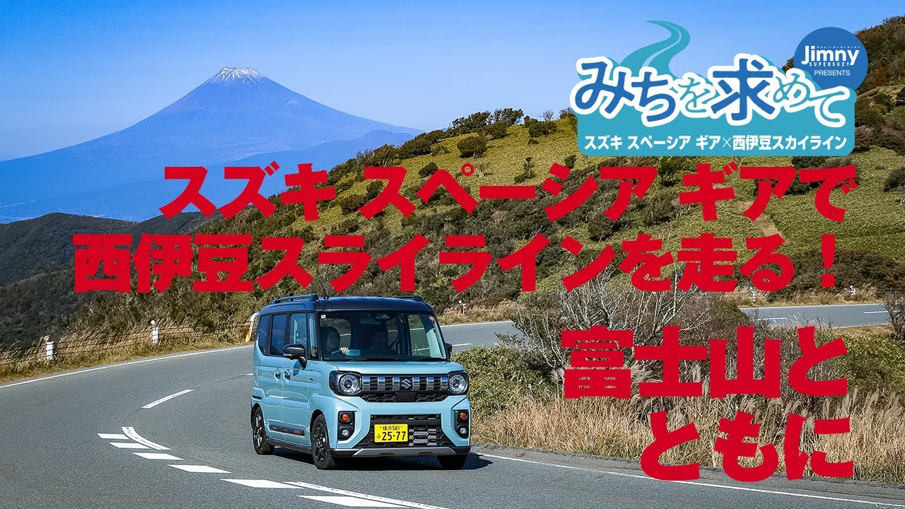 みちを求めてVol.3〜スズキ スペーシア ギア×西伊豆スカイライン