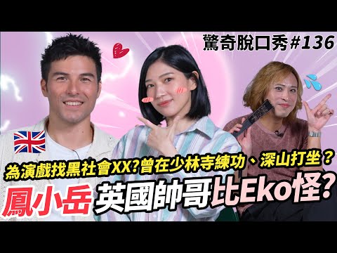 鳳小岳為了演戲找黑社會XX!? Sandra口音被嫌棄!! Eko竟是混血男神的哥哥!? | ( ft.@RhydianV）驚奇脫口秀#136