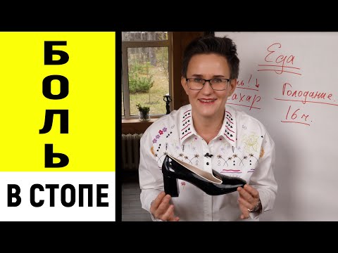 БОЛЬ В СТОПЕ. ПОЧЕМУ НЕ ПОМОГАЮТ ТАБЛЕТКИ? МОИ СЕКРЕТЫ ЗДОРОВЫХ НОГ. НАТАЛЬЯ ГРЭЙС #стопа #зож #ноги