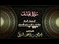 سورة يوسف برواية ورش عن نافع من طريق الأصبهاني القارئ الشيخ إسماعيل الزكي