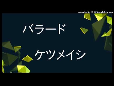 ケツメイシーバラード(cover)