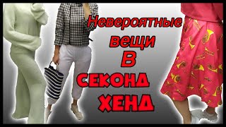 🎽Секонд Хенд👚 Невероятные находки