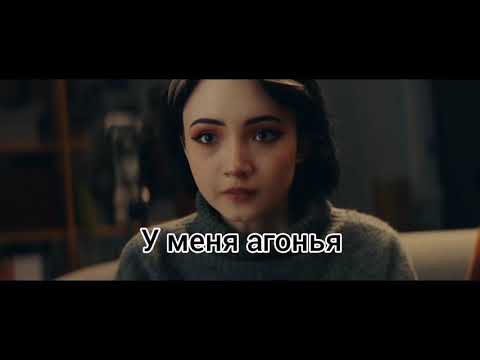 Текст песни "Ты горишь как огонь" + FixPlay kommo "Контент" 8D