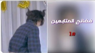 فضيحة متابعيني  { الجزء الأول }