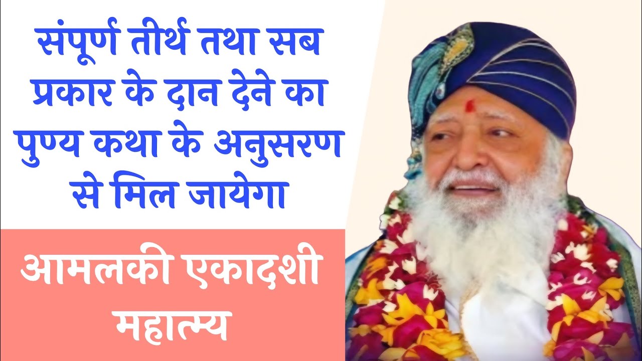 संपूर्ण तीर्थ तथा सब प्रकार के दान देने का पुण्य कथा के अनुसरण से मिल जायेगा आमलकी एकादशी महात्म्य