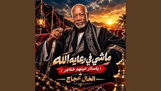 ماشى فى رعاية الله - اسمعها