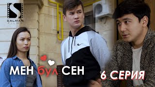 Мен бул Сен / 6-серия / Кыргыз киносериал