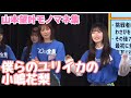 僕らのユリイカの小嶋花梨 #山本望叶 #モノマネ