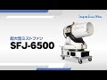 スーパー工業（株） - ドライ型ミスト発生装置SFJ-6500製品紹介