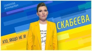 🎤 Скабеева троллит украинцев и просится  провести дебаты.