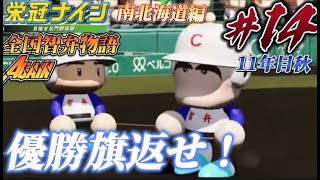 【パワプロ2022  栄冠ナイン】優勝旗返せ　全国智弁物語Again #14