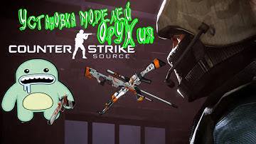 Пак оружия для css v34 |Установка +cfg|