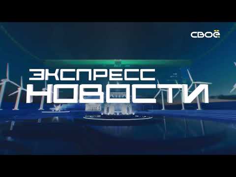 Экспресс новости на
