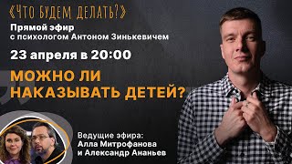 Можно ли наказывать детей? Эфир с психологом Антоном Зинькевичем