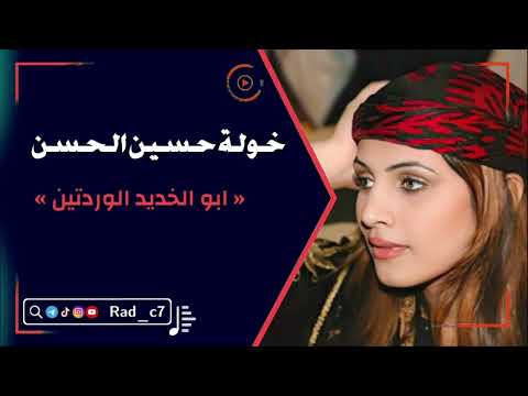 خولة حسين الحسن ابو الخديد الوردتين
