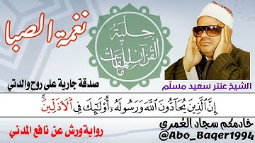 استمع للإبداع والخشوع بصوت الشيخ عنتر سعيد مسلّم (نغمة الصبا) التلاوة كاملة 👇👇👇