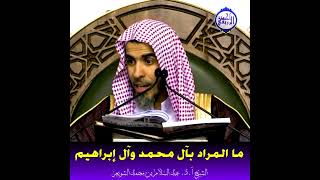 ما معنى أل محمد ﷺ