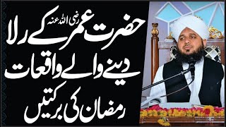 Hazrat Umar Ra K Rula Dene Wale Waqiat हजरत उमर फरक Peer Ajmal Raza Emotional Bayan In 2024