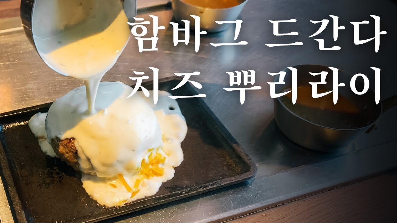 몇층이고? 식당 말이다. 200m 상공에서 맛보는 함바그 | 도쿄 맛집 여행