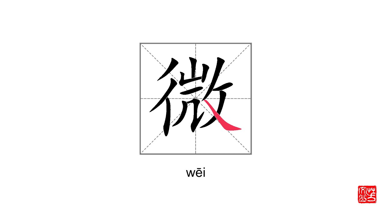 How To Pronounce&write 微 wēi - YouTube