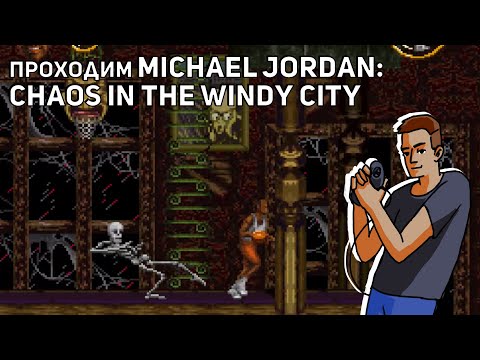 Проходим Michael Jordan: Chaos in the Windy City! SNES СТРИМ