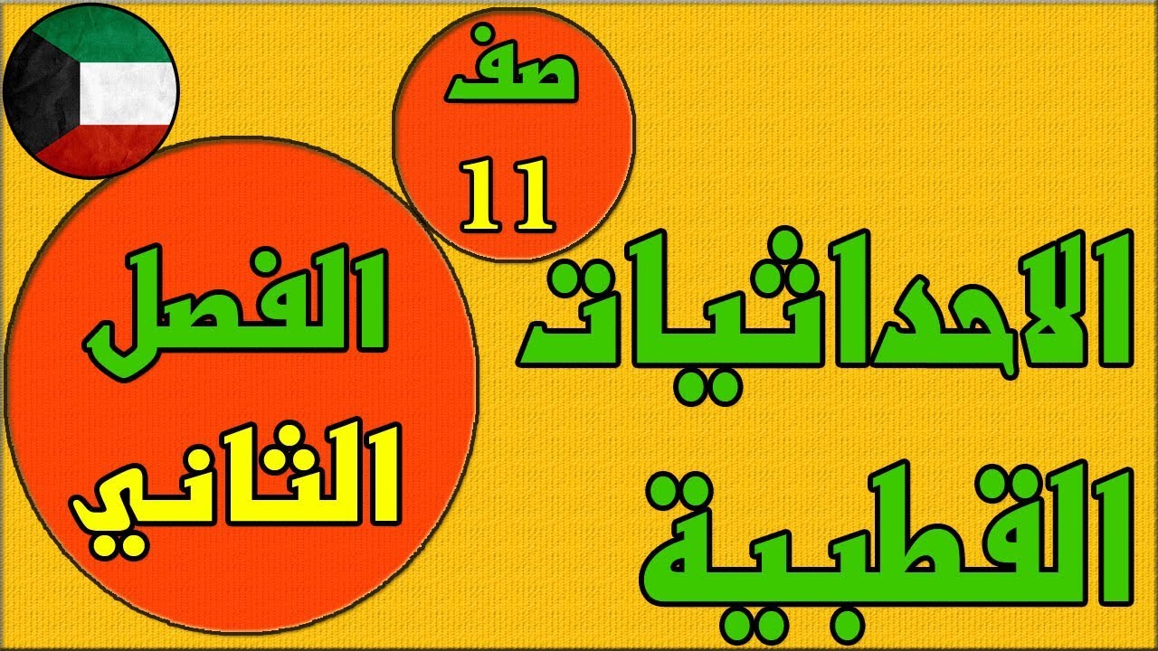الاحداثيات القطبية  ، الفصل الثاني كتاب الطالب رياضيات  - الصف الحادي عشر