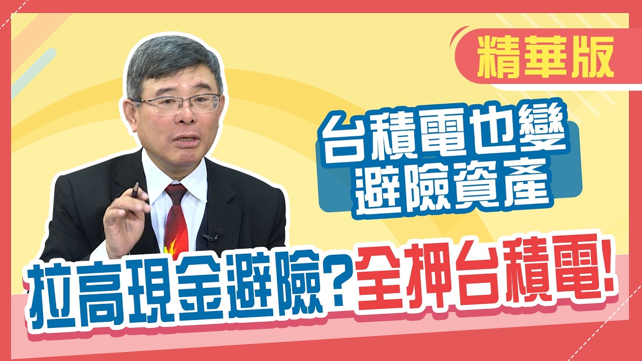 【精華／吳嘉隆】黃金上看8千美元！2026年最安全資產ALL-IN台積電