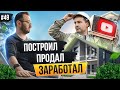 ДОМ дешевле квартиры! Как СТРОИТЬ ДОМА и зарабатывать? Запустил бизнес с нуля на строительстве домов