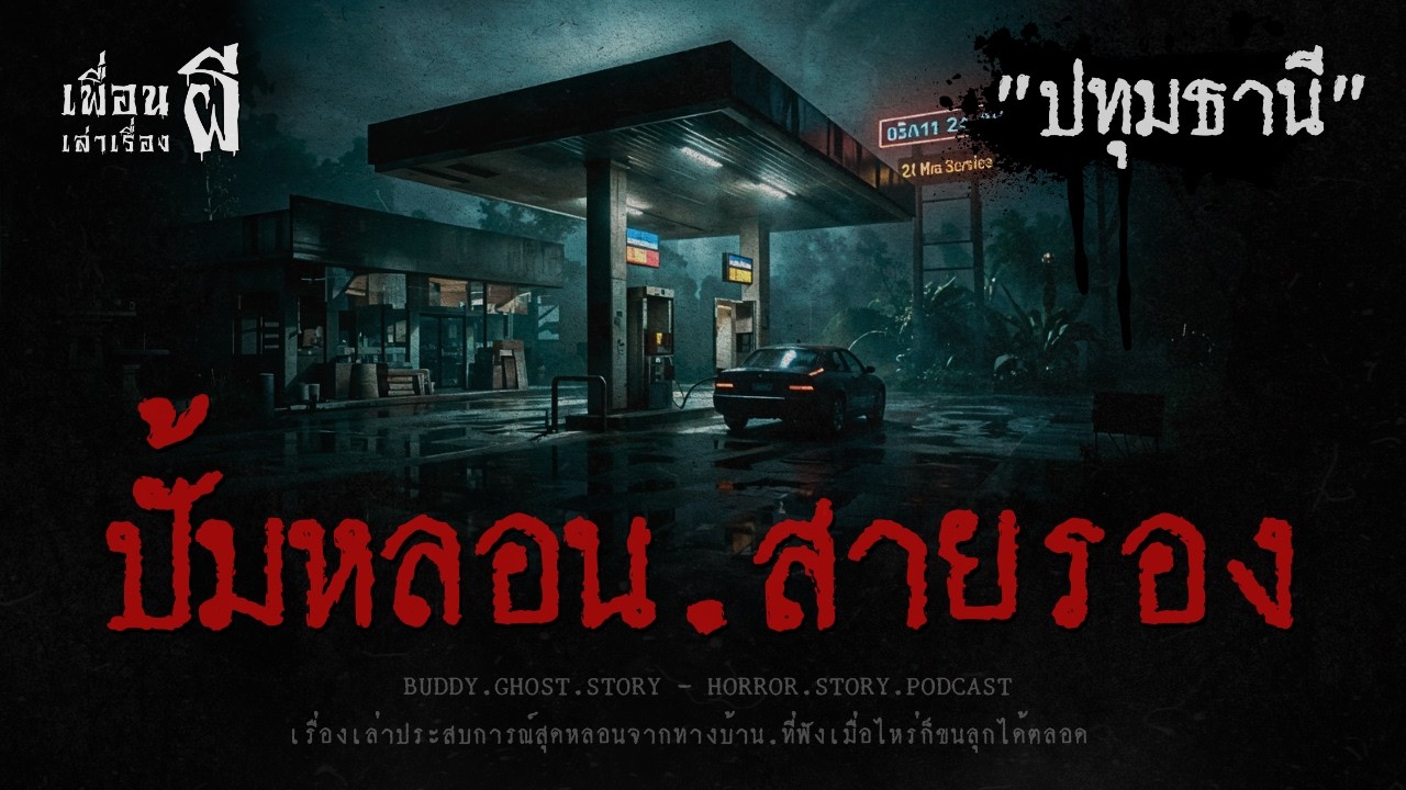 ปั้มหลอน.สายรอง 