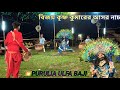 ওস্তাদ বৃন্দাবন কুমারের আসরের পাচুকুদা আসরে বিজয় কৃষ্ণ কুমার দুর্দান্ত অসুর নাচ দিল 💥purulia#cho