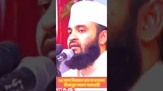 Short ২৫ সালে কিয়ামত হবে এনিয়ে যা বললেন মিজানুর রহমান আজহারী