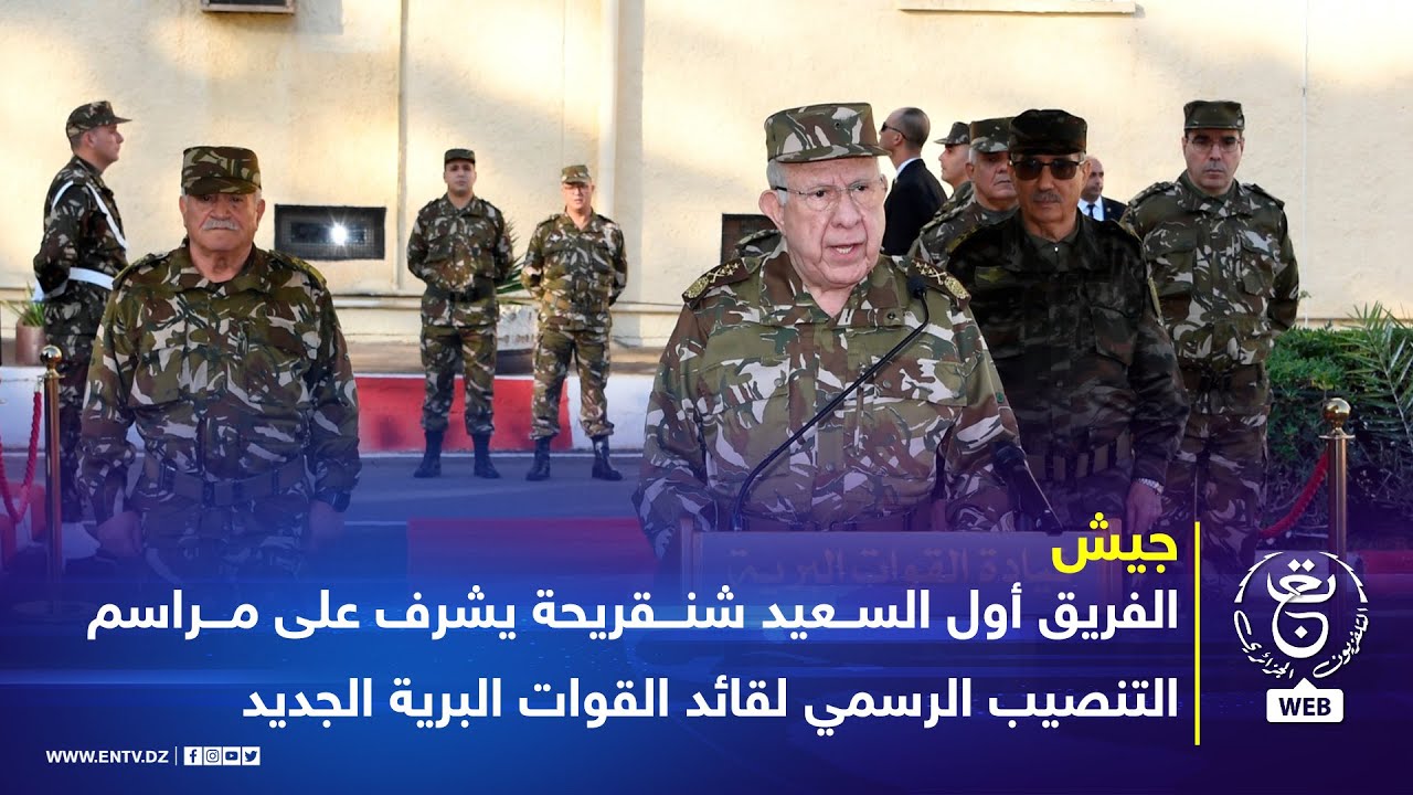 الفريق أول السعيد شنقريحة يشرف على مراسم التنصيب الرسمي لقائد القوات البرية الجديد