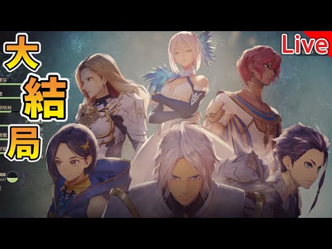 【秀康直播】真相!!今晚最終決戰大結局【破曉傳奇 Tales of Arise】#9