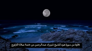 تلاوة حزينة من سورة هود للشيخ شيرزاد عبدالرحمن من ختمة صلاة التراويح