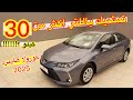 تمشي باللتر اكثر من 30 كيلو معقوله تويوتا كورولا هايبرد 2025 XLI تمشي باللتر اكثر من 30 كيلو معقوله تويوتا كورولا هايبرد 2025 XLI