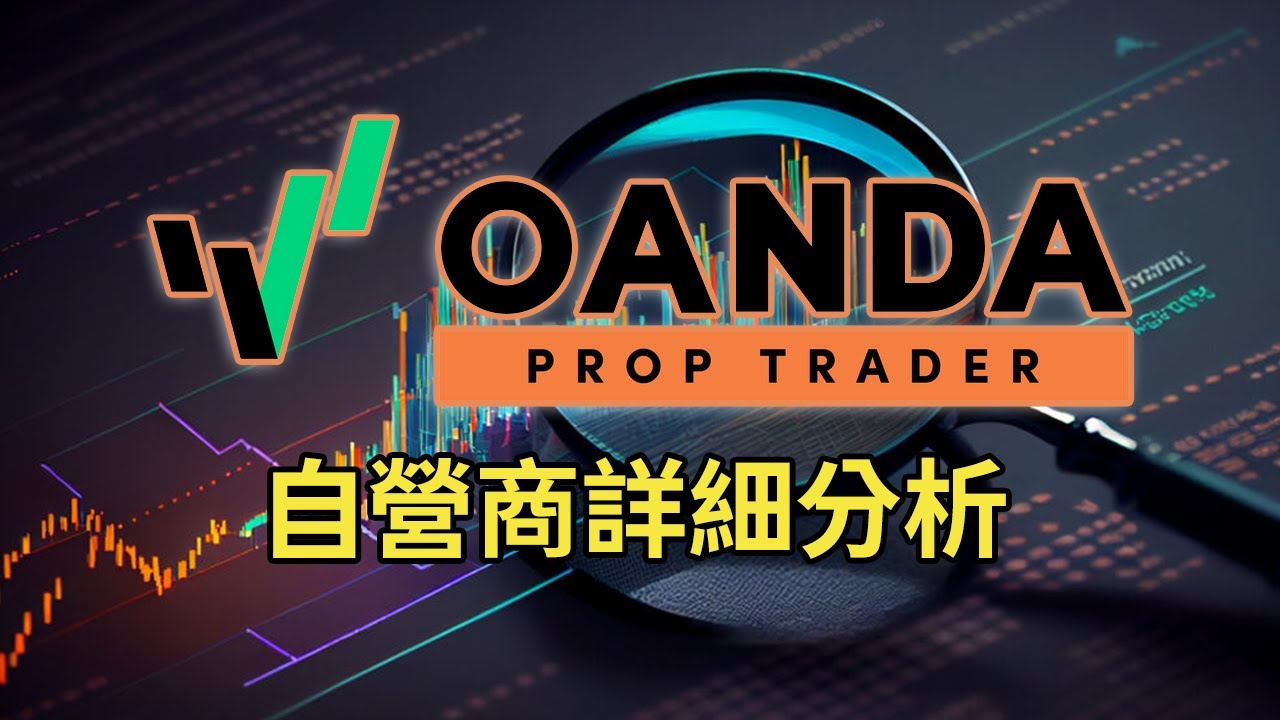 OANDA Prop Trader介紹
