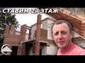 Продолжаем 2й этаж/Готовим армопояс/Чудо-пионер от Молодецкого - [videoblog]