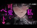 【百合/人外】『あなたは私のかわいいペットでしょう？』超高身長貴婦人は私を甘く深く躾けてくる…【低音/女性向けシチュエーションボイス/ASMR】【Eng sub】