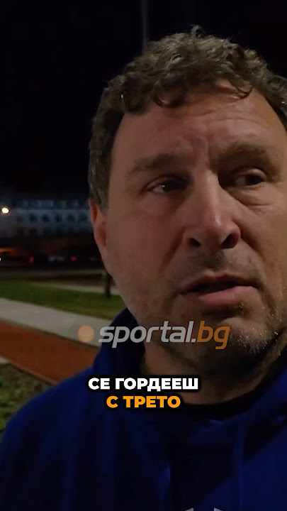 Вили Вуцов: Светльо да посвети този мач на дядо си!