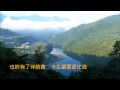 音樂磁場 - 牽手 角板山A ,Taiwan