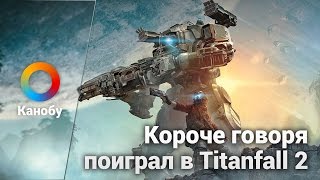 Короче говоря, поиграл в Titanfall 2