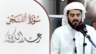 سورة الفجر | الشيخ رعد الكردي