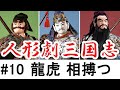 人形劇三国志 #10 『龍虎 相搏つ』