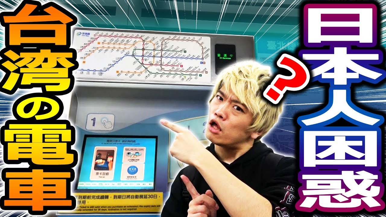 日本人困惑、台湾の電車の乗り方が難しい…