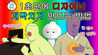 본격 디자이너 빡돌게 만드는 법ㅣ디자인 똥손들을 위한 영상