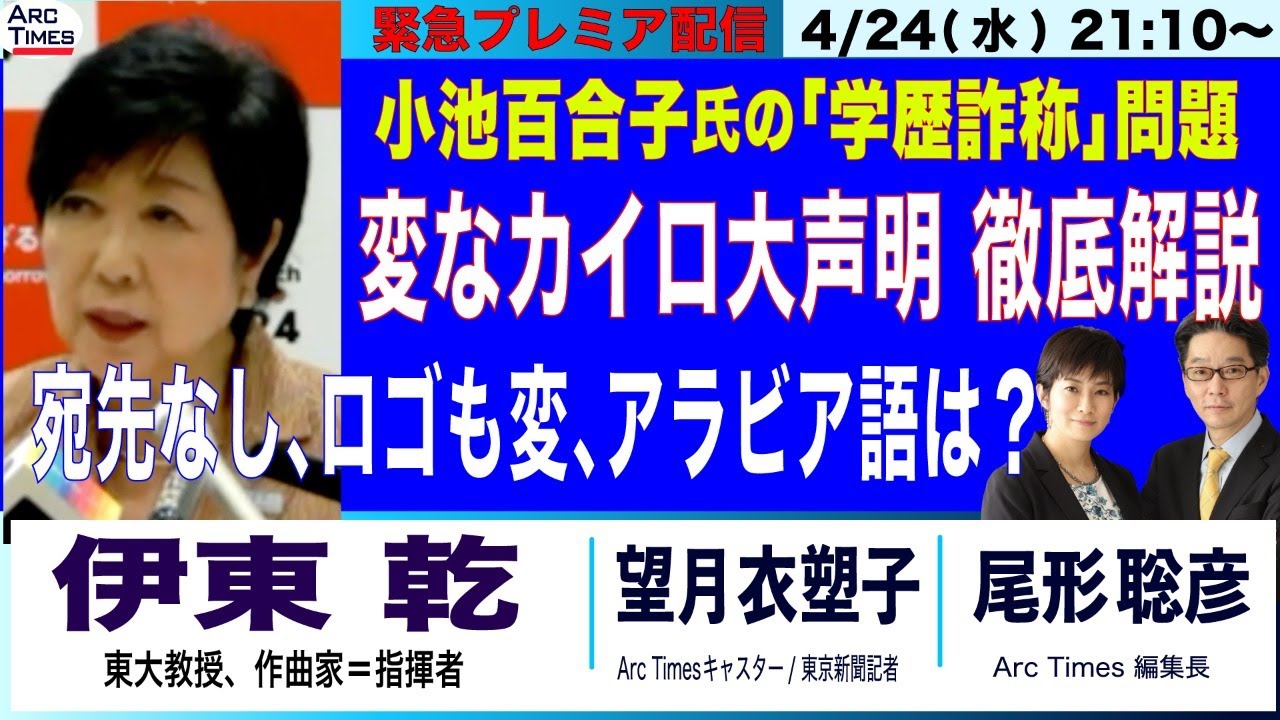 伊東乾・小池百合子都知事の「学歴詐称」問題／変なカイロ大声明、徹底