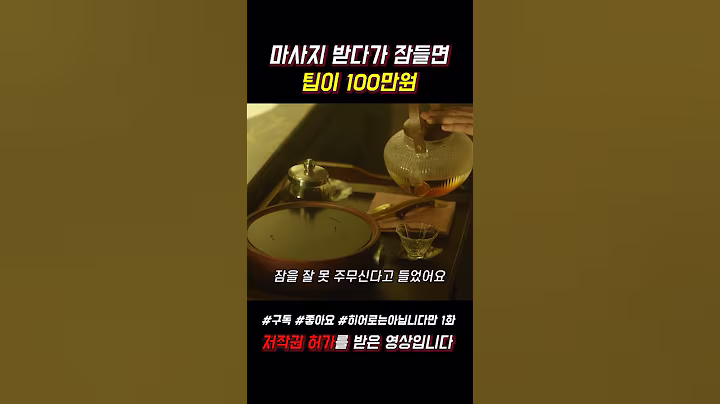 마사지 받다가 잠들면 팁이 100만원 #히어로는아닙니다만 #천우희 #장기용 #쇼츠 #jtbc