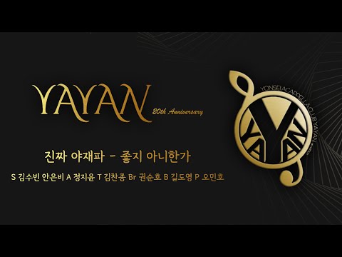 좋지 아니한가 (진짜 야재파) - YAYAN 33회 정기공연 “YAYAN 20th ANNIVERSARY”