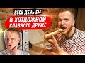 Весь день Ем в Хотдожной Славного Друже Oblomoff